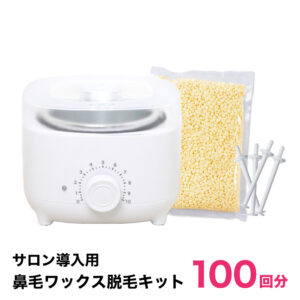 【1~4営業日以内に発送】サロン導入用鼻毛ワックス脱毛キット ブラジリアンワックス 鼻毛脱毛として大人気