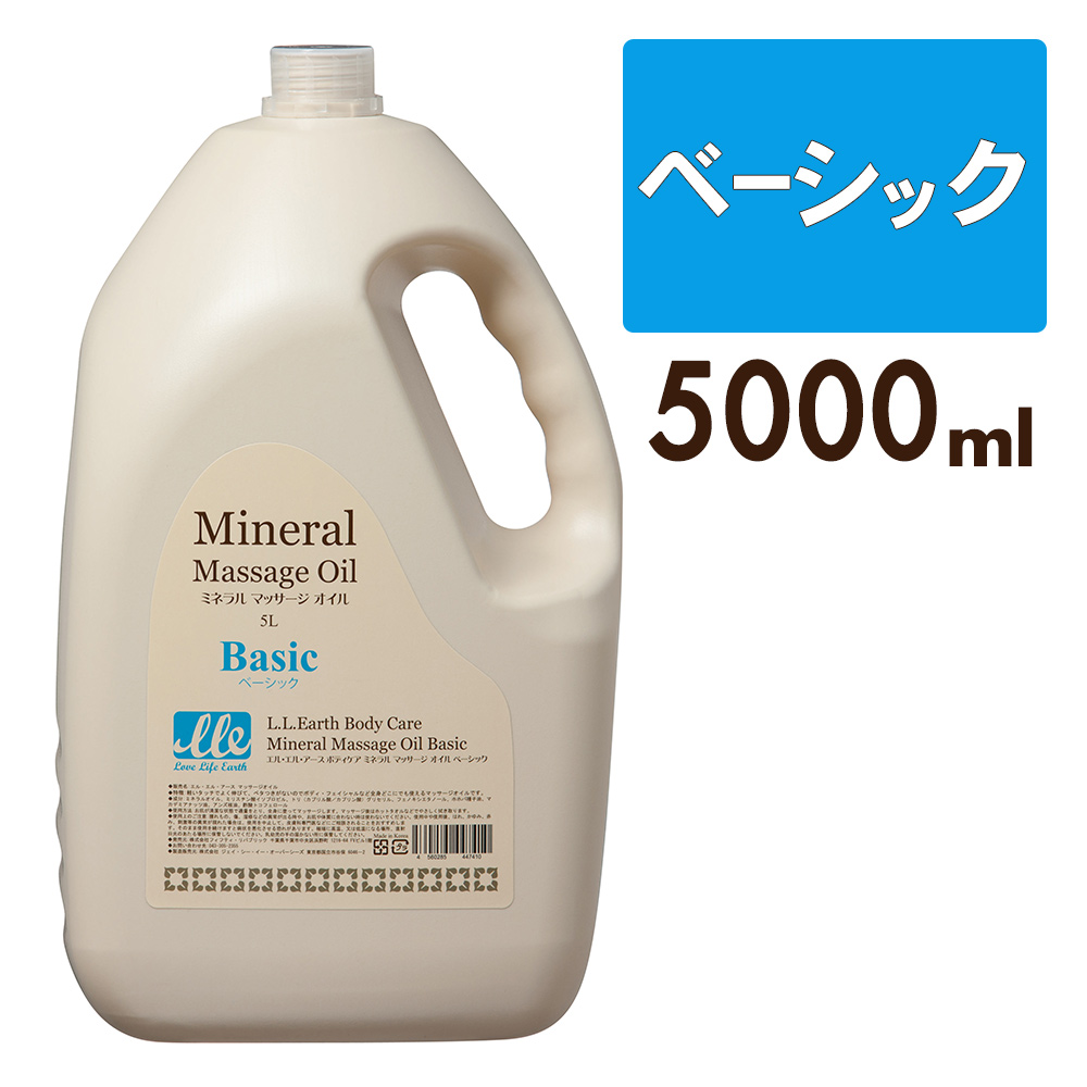 【5～10営業日以内の発送予定】LLE ミネラルマッサージオイル【ベーシック/5L/大容量お得サイズ】 業務用 アロママッサージオイル ボディ用  (エステサロン・マッサージサロン用) 5000ml(ポンプ別売り)