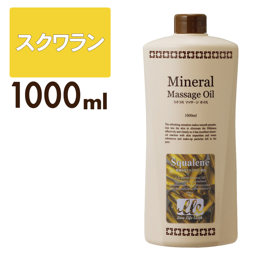 LLE ミネラルマッサージオイル [スクワラン/1L] 業務用エステ・マッサージ商材通販 BEAUTY CART