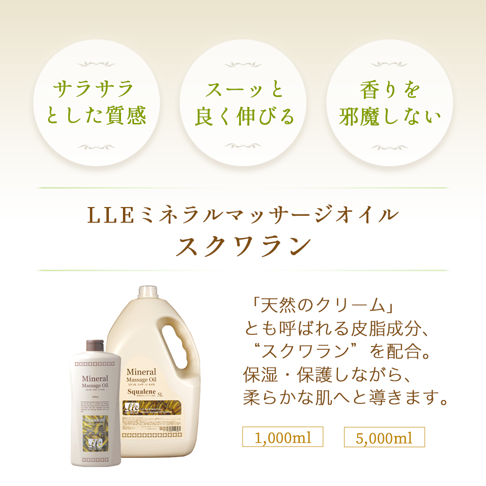 LLE ミネラルマッサージオイル [スクワラン/5L] 業務用エステ・マッサージ商材通販 | BEAUTY CART