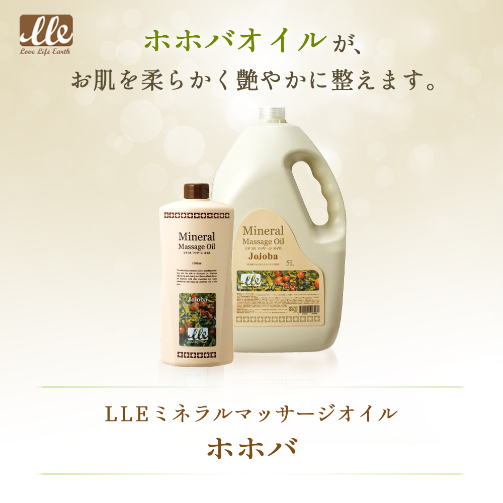 Lle ミネラルマッサージオイル ホホバ 1l 業務用エステ マッサージ商材通販 Beauty Cart