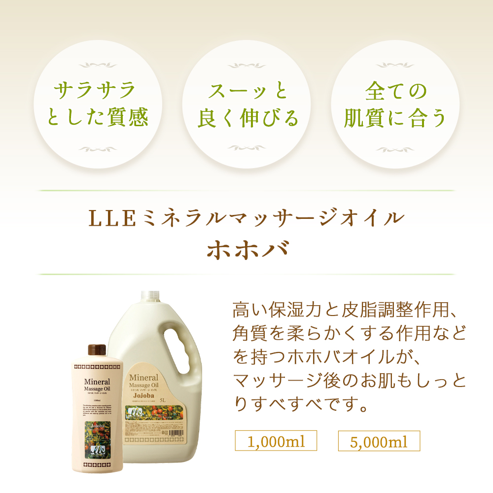 LLE ミネラルマッサージオイル [ホホバ/1L] 業務用エステ・マッサージ商材通販 | BEAUTY CART