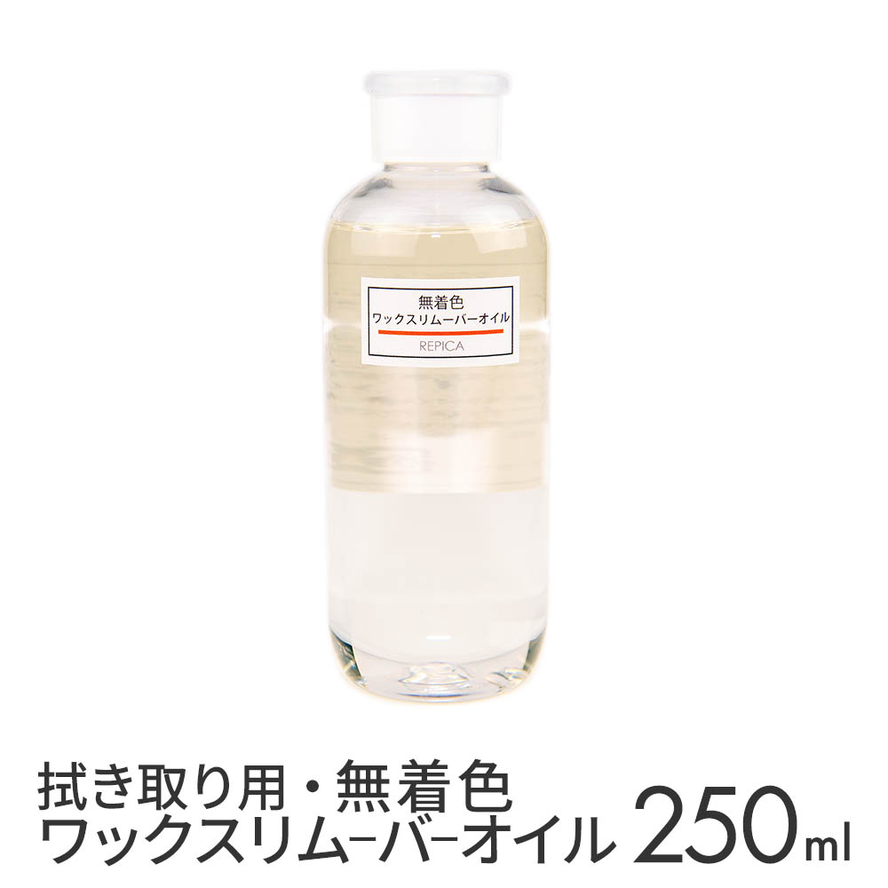 ワックスリムーバーオイル 250ml ワックス脱毛 脱毛商材通販 Beauty Cart