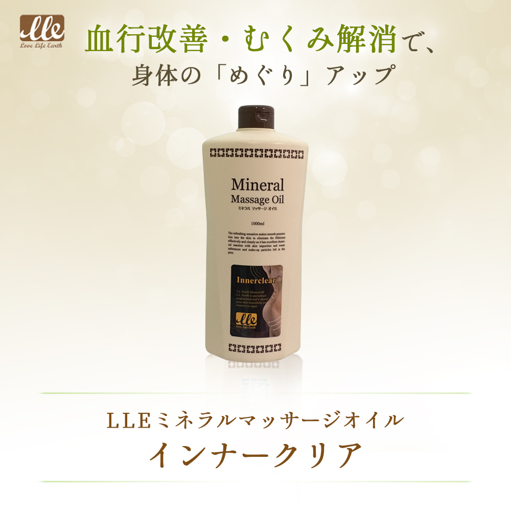 【1~2営業日以内に発送予定】 LLE ミネラルマッサージオイル【インナークリア/1L】 業務用 アロママッサージオイル ボディ用 (エステサロン・マッサージサロン用) 1000ml