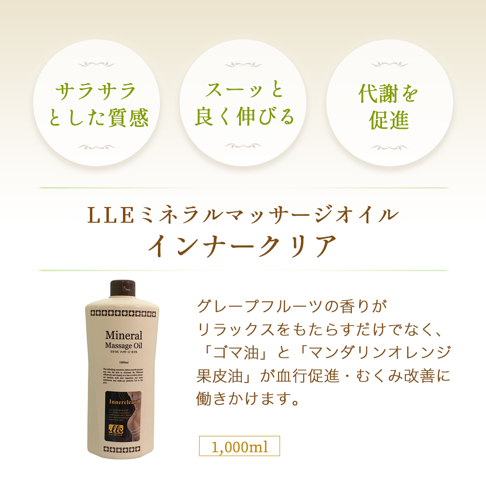 【1~2営業日以内に発送予定】 LLE ミネラルマッサージオイル【インナークリア/1L】 業務用 アロママッサージオイル ボディ用 (エステサロン・マッサージサロン用) 1000ml