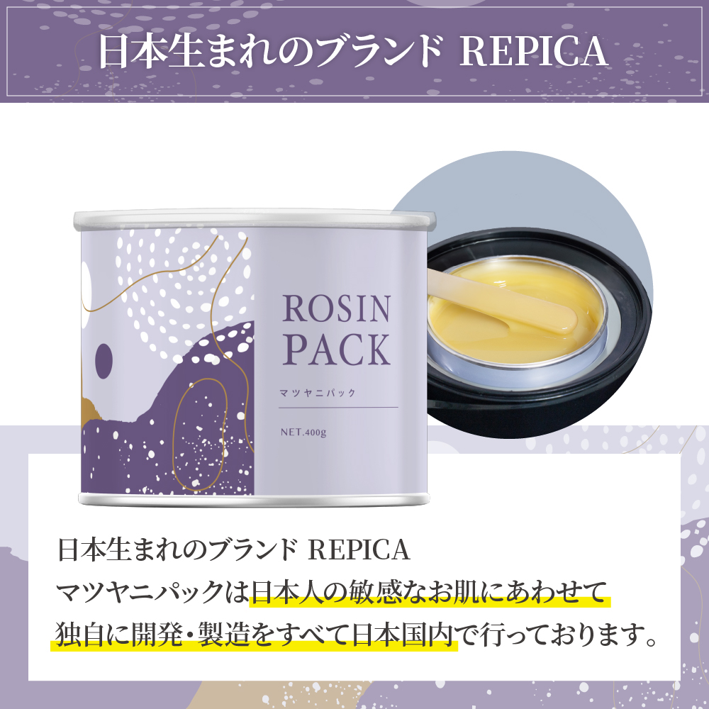 1～4営業日以内に発送】マツヤニパック 400g REPICA アイブロー